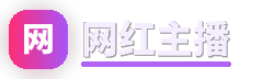 网红主播